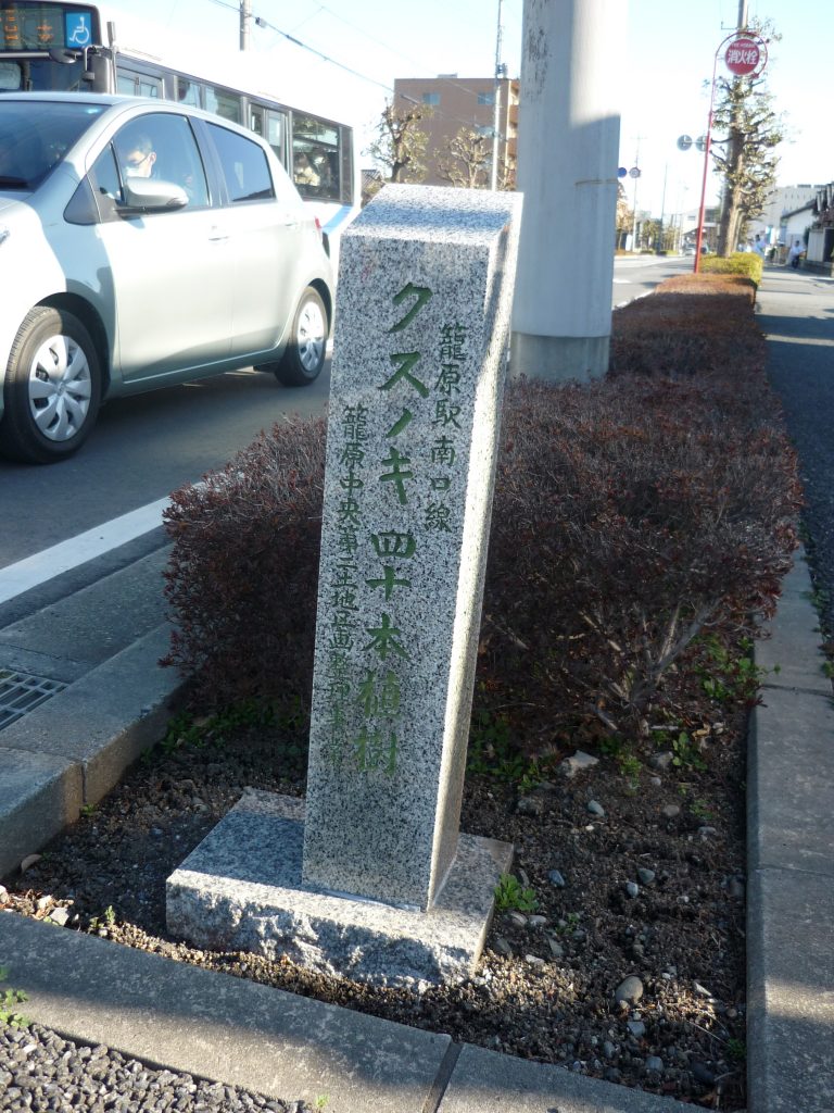 クスノキ40本植樹の記念碑