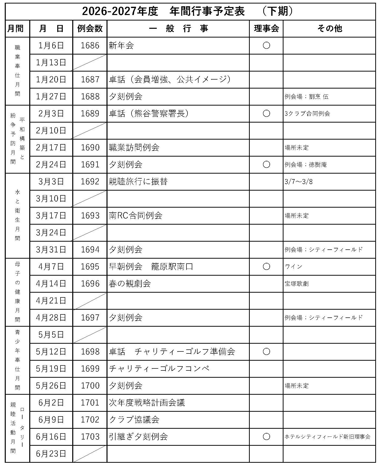 行事予定下半期2026-2027