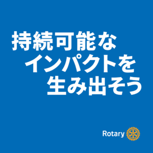 持続可能なインパクトを生み出そう