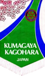 熊谷籠原ロータリークラブバナー
